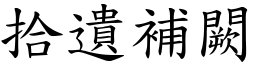 拾遺補闕 (楷體矢量字庫)