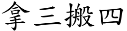 拿三搬四 (楷體矢量字庫)