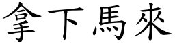拿下馬來 (楷體矢量字庫)