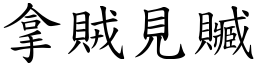 拿賊見贓 (楷體矢量字庫)