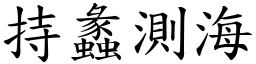 持蠡測海 (楷體矢量字庫)