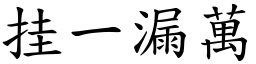 挂一漏萬 (楷體矢量字庫)