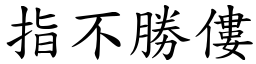 指不勝僂 (楷體矢量字庫)