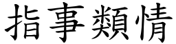 指事類情 (楷體矢量字庫)