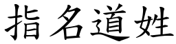 指名道姓 (楷體矢量字庫)
