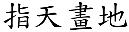 指天畫地 (楷體矢量字庫)