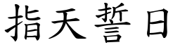 指天誓日 (楷體矢量字庫)