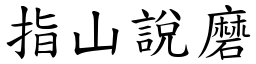 指山說磨 (楷體矢量字庫)