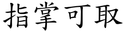 指掌可取 (楷體矢量字庫)