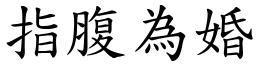指腹為婚 (楷體矢量字庫)