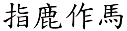 指鹿作馬 (楷體矢量字庫)