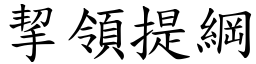 挈領提綱 (楷體矢量字庫)