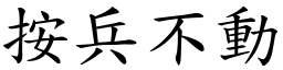 按兵不動 (楷體矢量字庫)