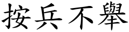 按兵不舉 (楷體矢量字庫)