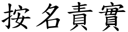 按名責實 (楷體矢量字庫)