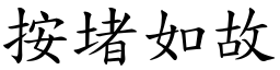 按堵如故 (楷體矢量字庫)