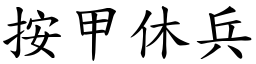 按甲休兵 (楷體矢量字庫)