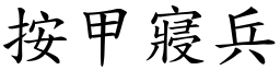 按甲寢兵 (楷體矢量字庫)