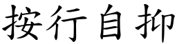 按行自抑 (楷體矢量字庫)
