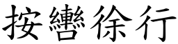 按轡徐行 (楷體矢量字庫)