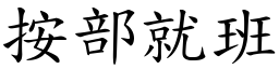按部就班 (楷體矢量字庫)