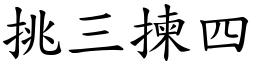 挑三揀四 (楷體矢量字庫)