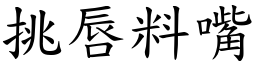 挑唇料嘴 (楷體矢量字庫)
