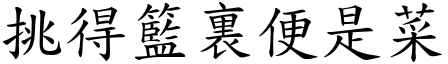 挑得籃裏便是菜 (楷體矢量字庫)