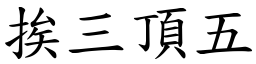 挨三頂五 (楷體矢量字庫)