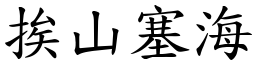 挨山塞海 (楷體矢量字庫)