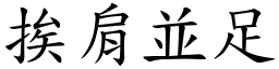 挨肩並足 (楷體矢量字庫)