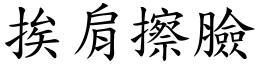 挨肩擦臉 (楷體矢量字庫)