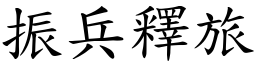 振兵釋旅 (楷體矢量字庫)