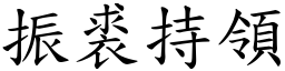 振裘持領 (楷體矢量字庫)