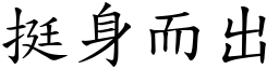 挺身而出 (楷體矢量字庫)