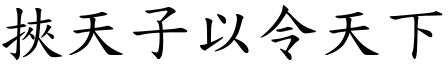 挾天子以令天下 (楷體矢量字庫)