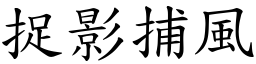 捉影捕風 (楷體矢量字庫)