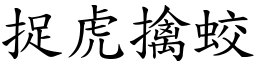 捉虎擒蛟 (楷體矢量字庫)