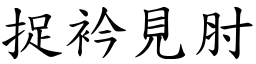 捉衿見肘 (楷體矢量字庫)