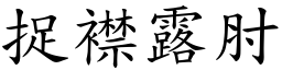 捉襟露肘 (楷體矢量字庫)