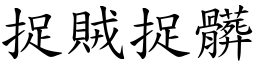 捉賊捉髒 (楷體矢量字庫)