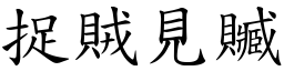 捉賊見贓 (楷體矢量字庫)