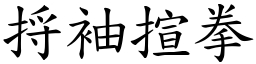 捋袖揎拳 (楷體矢量字庫)