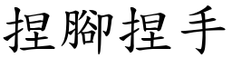 捏腳捏手 (楷體矢量字庫)