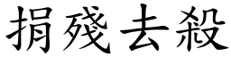 捐殘去殺 (楷體矢量字庫)