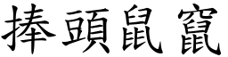 捧頭鼠竄 (楷體矢量字庫)