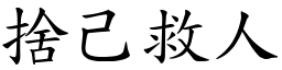 捨己救人 (楷體矢量字庫)