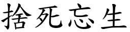 捨死忘生 (楷體矢量字庫)