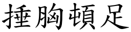 捶胸頓足 (楷體矢量字庫)