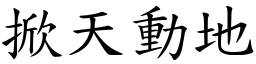 掀天動地 (楷體矢量字庫)